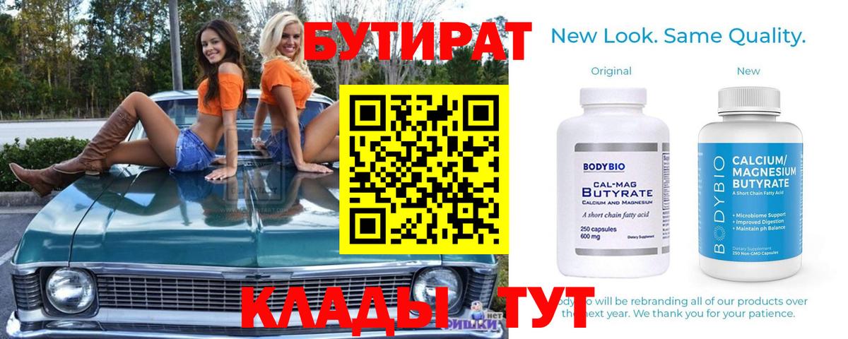 Советск  БУТИРАТ  Вход с VPN  Бутират вода 
