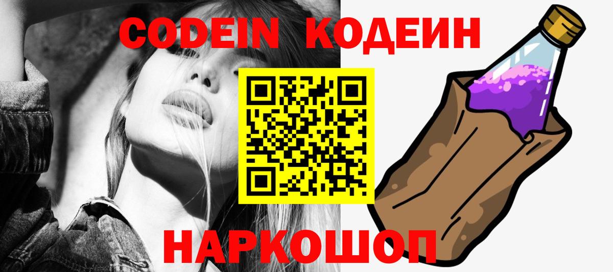 Codein Purple Drank Советск
