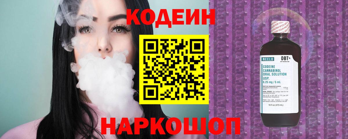 Codein Purple Drank  Вход с VPN  Советск  Codein напиток Lean (лин) 